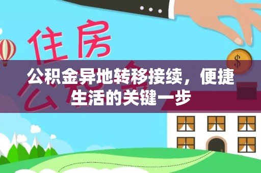福绵公积金异地转移接续，便捷生活的关键一步