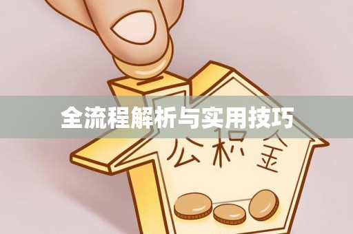 福绵全流程解析与实用技巧
