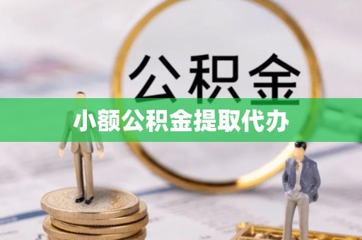 福绵小额公积金提取代办