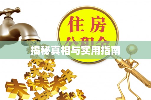 福绵揭秘真相与实用指南