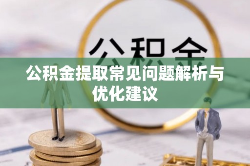 福绵公积金提取常见问题解析与优化建议