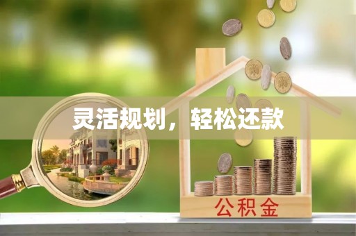 福绵灵活规划，轻松还款