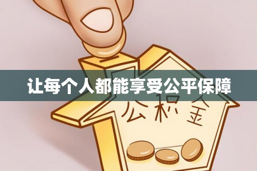 福绵让每个人都能享受公平保障