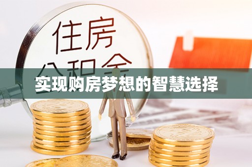 福绵实现购房梦想的智慧选择