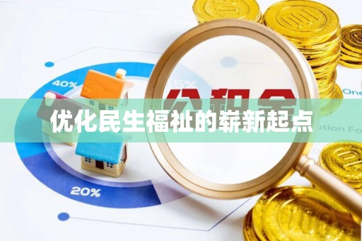 福绵优化民生福祉的崭新起点