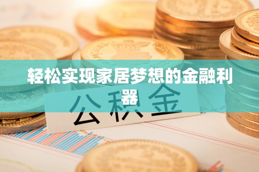 福绵轻松实现家居梦想的金融利器