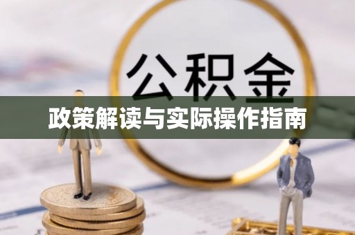 福绵政策解读与实际操作指南