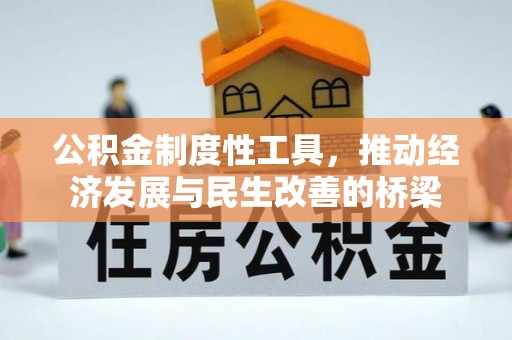 福绵公积金制度性工具，推动经济发展与民生改善的桥梁