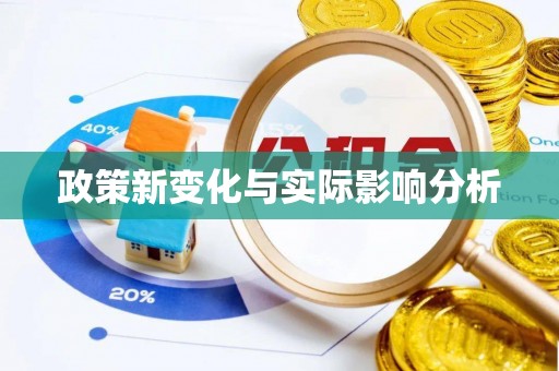 福绵政策新变化与实际影响分析