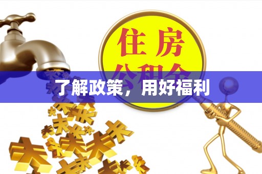福绵了解政策，用好福利