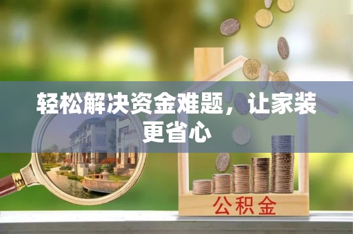 福绵轻松解决资金难题，让家装更省心