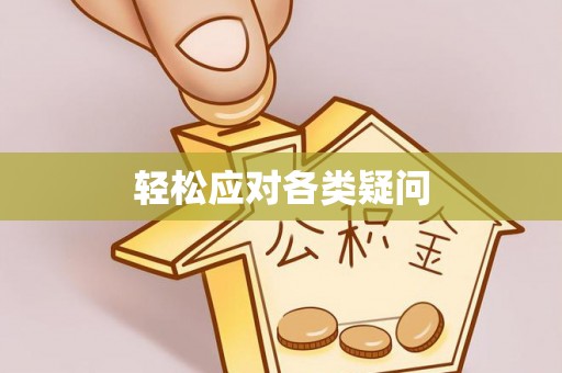 福绵轻松应对各类疑问