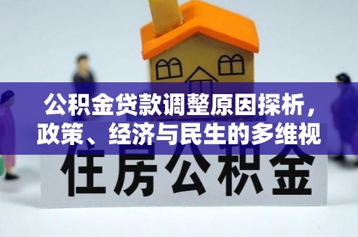 福绵公积金贷款调整原因探析，政策、经济与民生的多维视角