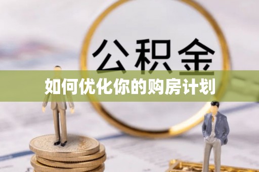 福绵如何优化你的购房计划