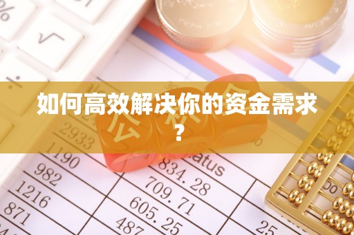 福绵如何高效解决你的资金需求？