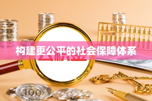 福绵构建更公平的社会保障体系