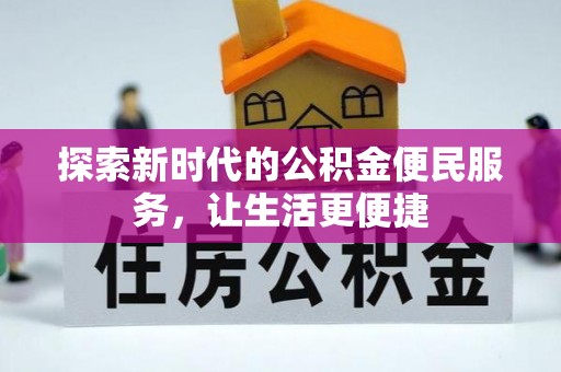 福绵探索新时代的公积金便民服务，让生活更便捷
