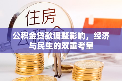 福绵公积金贷款调整影响，经济与民生的双重考量