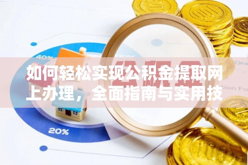 福绵如何轻松实现公积金提取网上办理，全面指南与实用技巧