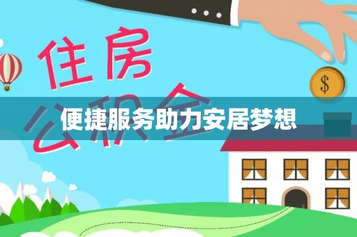 福绵便捷服务助力安居梦想