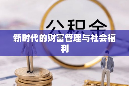 福绵新时代的财富管理与社会福利