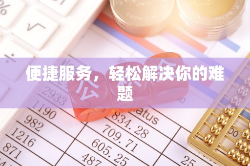 福绵便捷服务，轻松解决你的难题