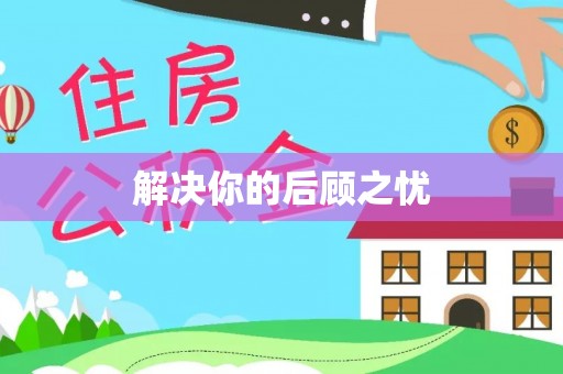 福绵解决你的后顾之忧