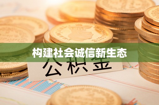 福绵构建社会诚信新生态