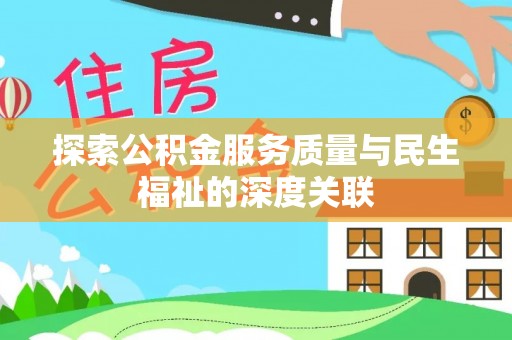 福绵探索公积金服务质量与民生福祉的深度关联