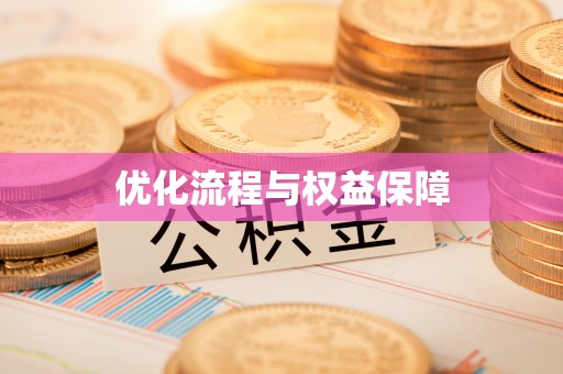 福绵优化流程与权益保障