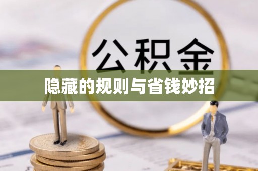 福绵隐藏的规则与省钱妙招