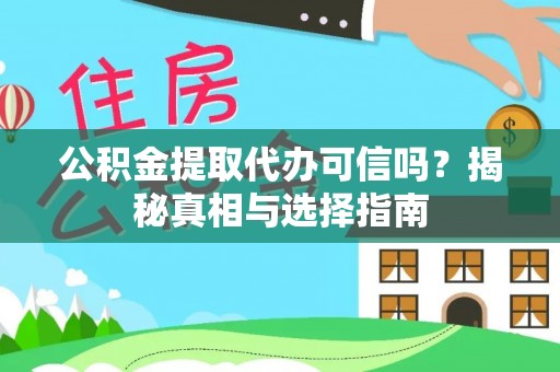 福绵公积金提取代办可信吗？揭秘真相与选择指南