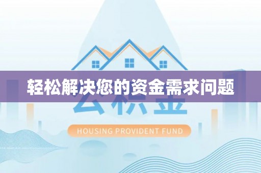 福绵轻松解决您的资金需求问题