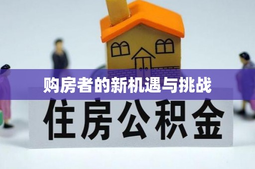 福绵购房者的新机遇与挑战