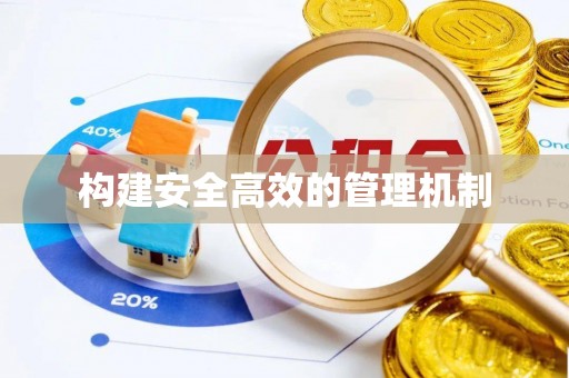 福绵构建安全高效的管理机制