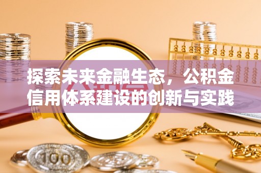 福绵探索未来金融生态，公积金信用体系建设的创新与实践