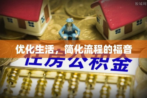 福绵优化生活，简化流程的福音