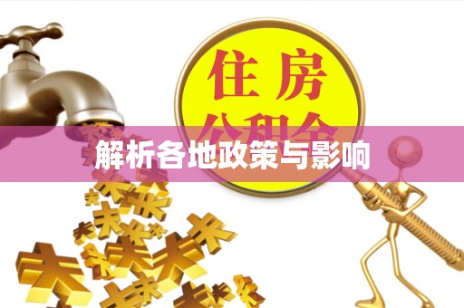 福绵解析各地政策与影响