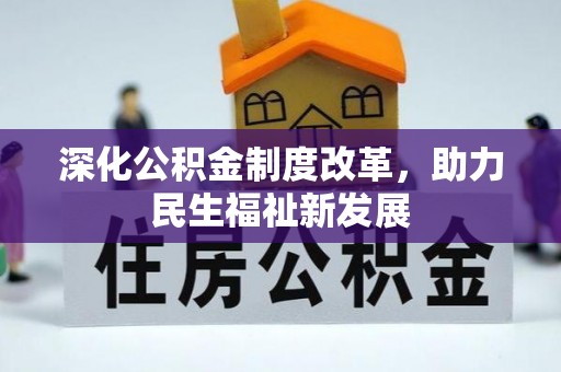 福绵深化公积金制度改革，助力民生福祉新发展