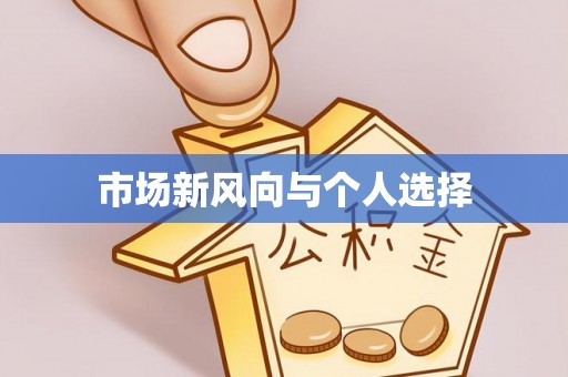 福绵市场新风向与个人选择