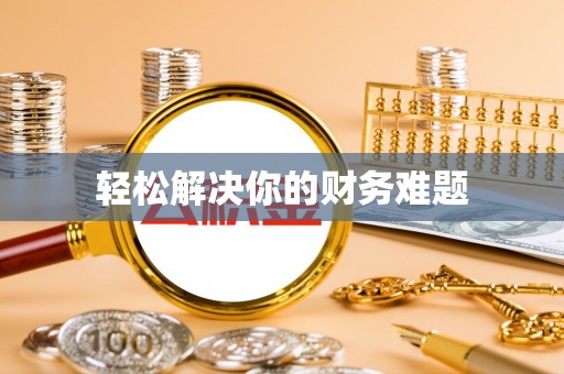 福绵轻松解决你的财务难题