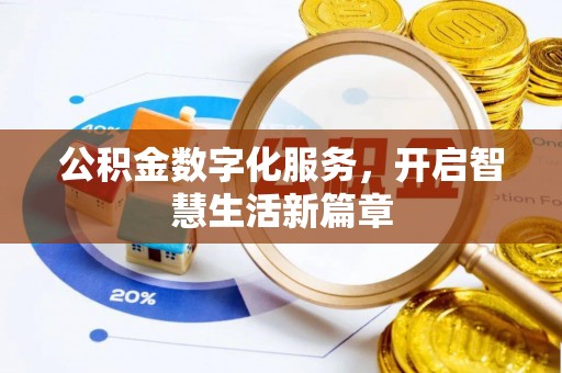 福绵公积金数字化服务，开启智慧生活新篇章
