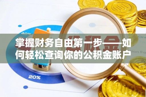 福绵掌握财务自由第一步——如何轻松查询你的公积金账户余额