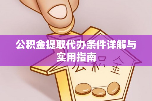 福绵公积金提取代办条件详解与实用指南