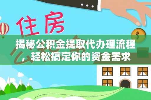 福绵揭秘公积金提取代办理流程，轻松搞定你的资金需求