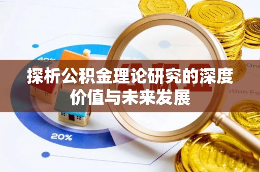 福绵探析公积金理论研究的深度价值与未来发展