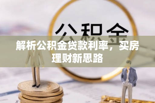 福绵解析公积金贷款利率，买房理财新思路