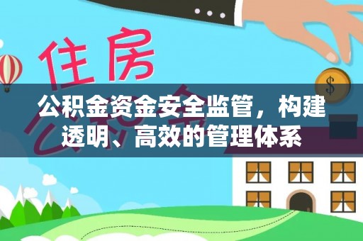 福绵公积金资金安全监管，构建透明、高效的管理体系