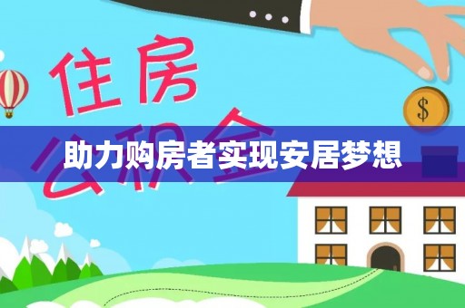 福绵助力购房者实现安居梦想