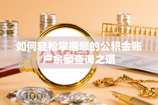 福绵如何轻松掌握您的公积金账户余额查询之道